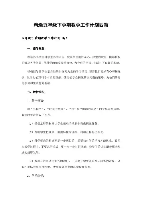 精选五年级下学期教学工作计划四篇