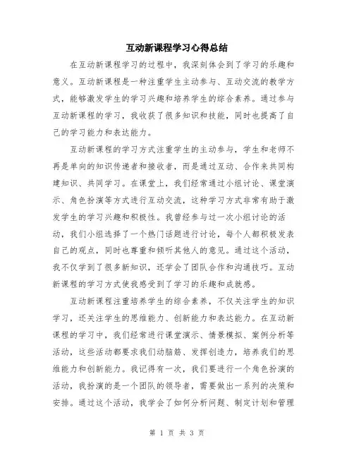 互动新课程学习心得总结