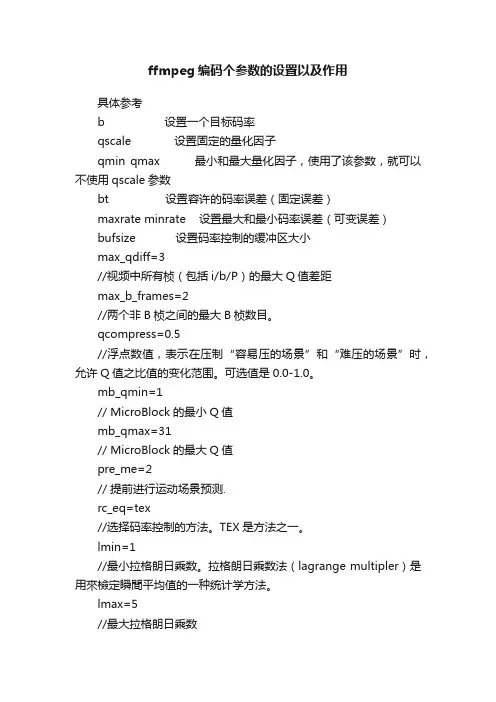 ffmpeg编码个参数的设置以及作用