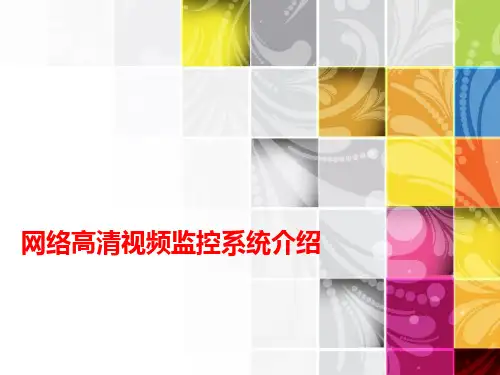 网络高清视频监控系统介绍