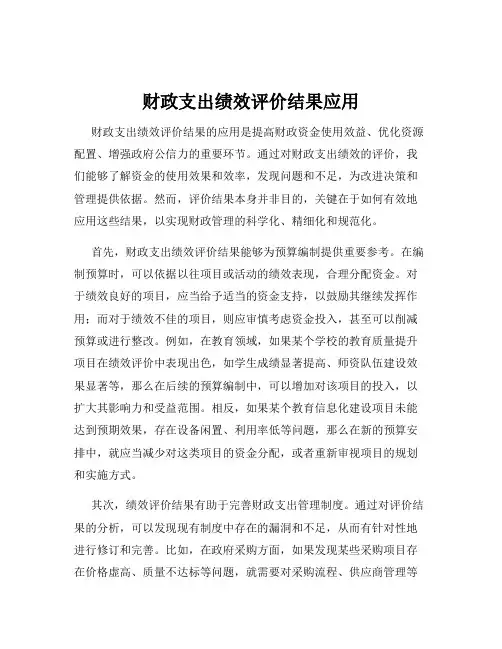 财政支出绩效评价结果应用