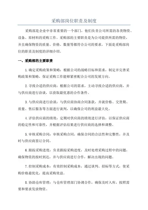 采购部岗位职责及制度