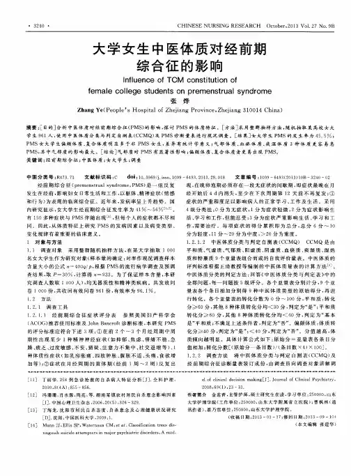 大学女生中医体质对经前期综合征的影响