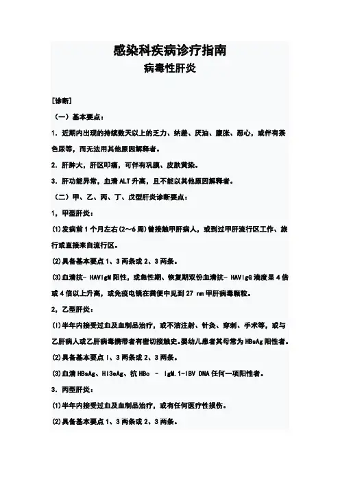 感染性疾病科诊疗常规