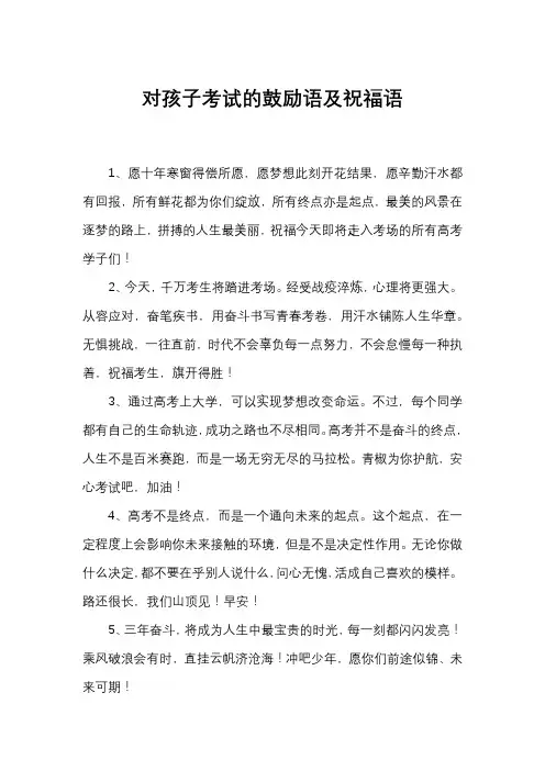 对孩子考试的鼓励语及祝福语