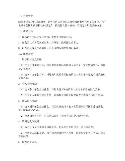 销售团队年度激励方案