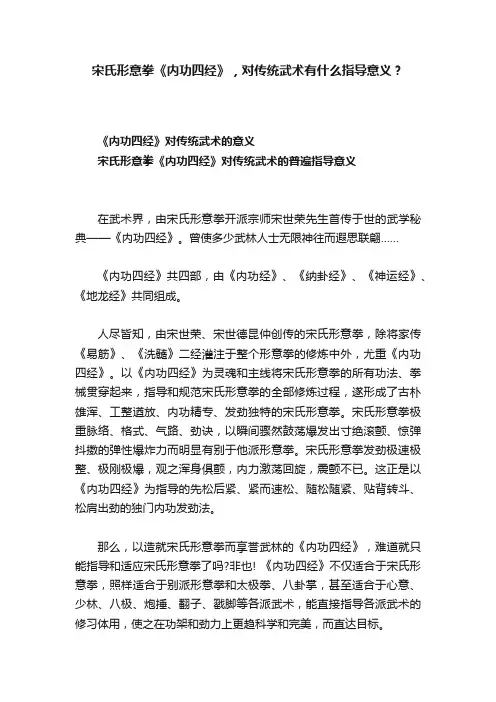 宋氏形意拳《内功四经》，对传统武术有什么指导意义？