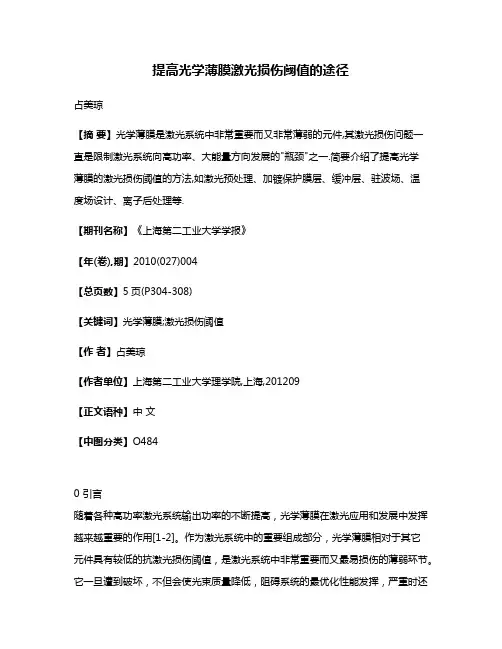 提高光学薄膜激光损伤阈值的途径