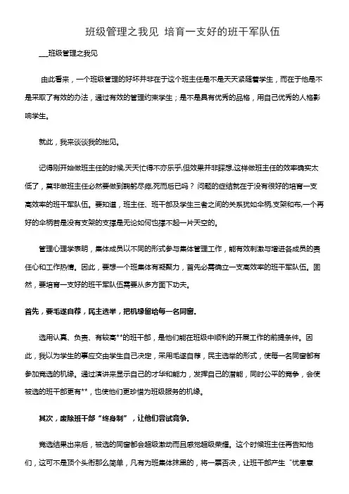 班级管理之我见 培育一支好的班干军队伍