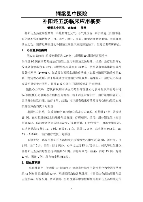 补阳还五汤临床应用纂要