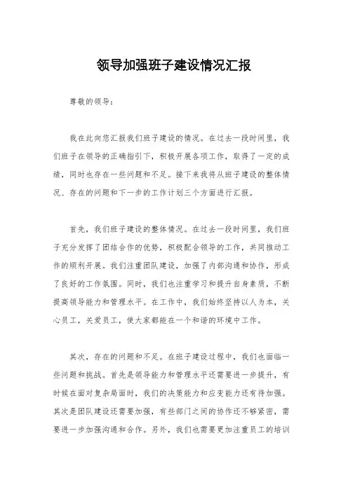 领导加强班子建设情况汇报