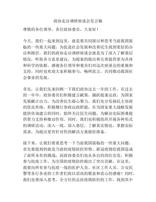 政协走访调研座谈会发言稿