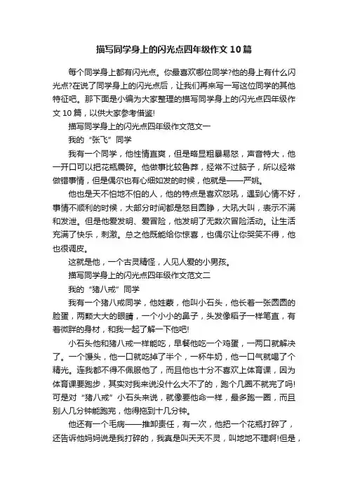 描写同学身上的闪光点四年级作文10篇