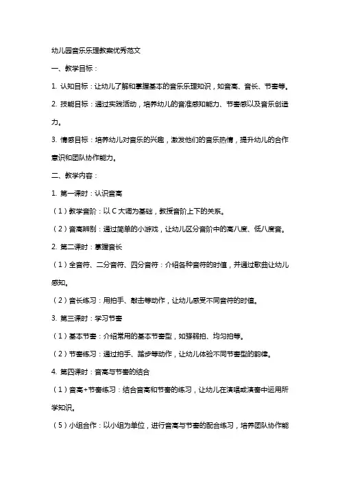 幼儿园音乐乐理教案范文