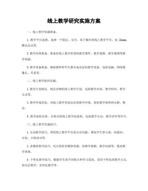 线上教学研究实施方案
