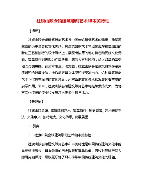 社旗山陕会馆建筑雕刻艺术和审美特性