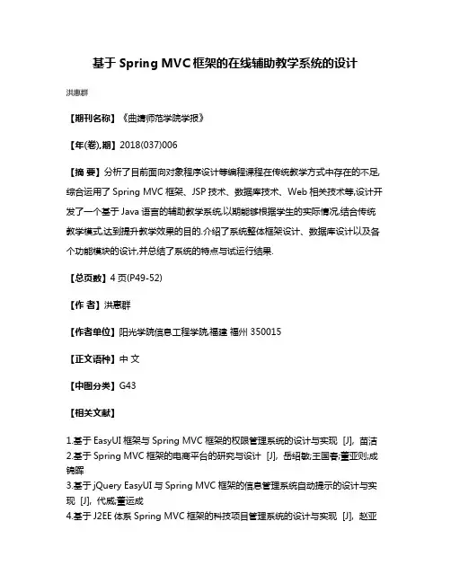 基于Spring MVC框架的在线辅助教学系统的设计