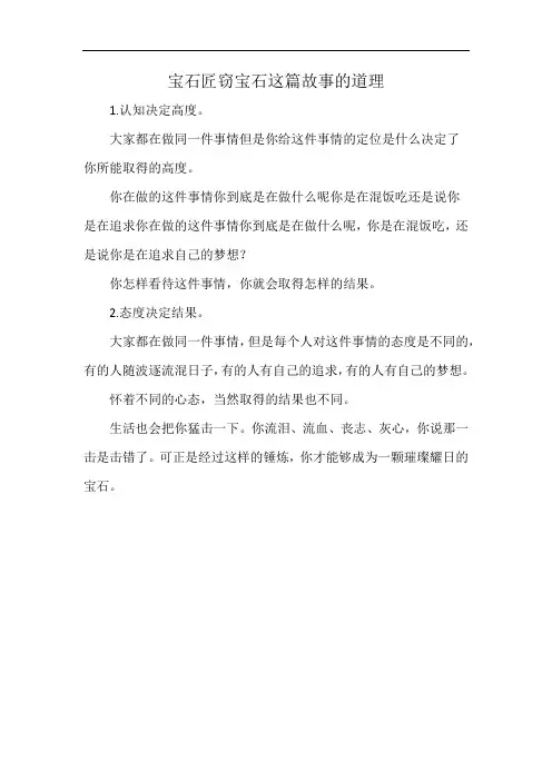 宝石匠窃宝石这篇故事的道理