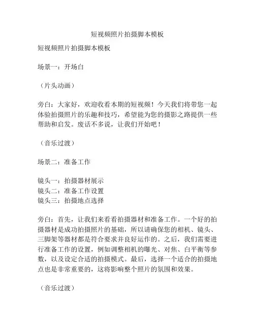 短视频照片拍摄脚本模板
