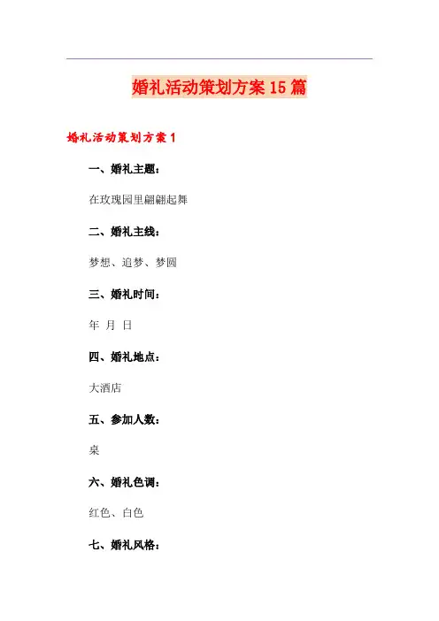 婚礼活动策划方案15篇