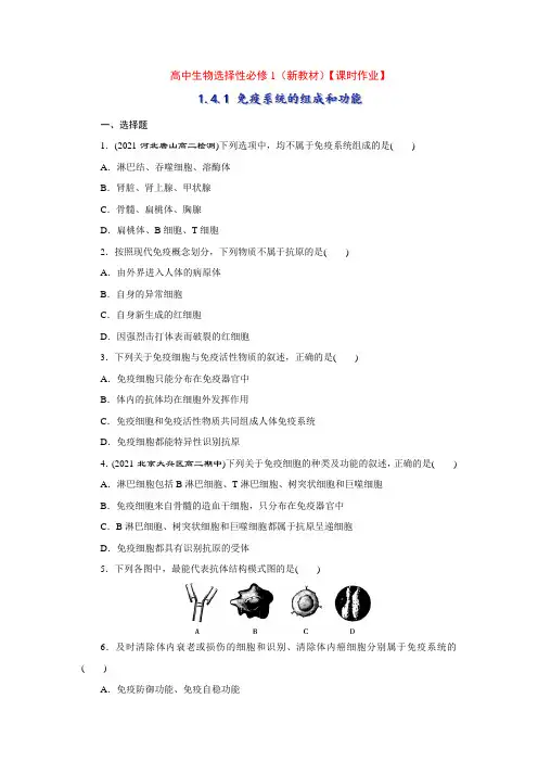 选择性必修1(新教材)4-1 免疫系统的组成和功能【课时作业】(学生版含详解)