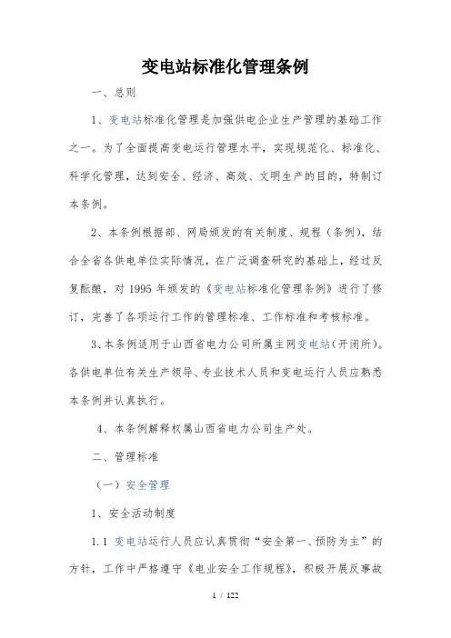 变电站标准化管理条例