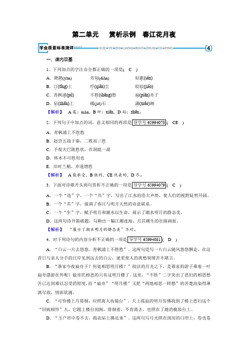 语文人教版选修《中国古代诗散文欣赏》练习：第2单元+春江花月夜+Word版含解析.doc