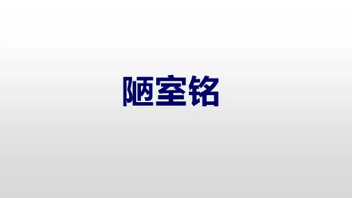 第17课《短文两篇——陋室铭》课件(共18张PPT)+2022—2023学年部编版语文七年级下册