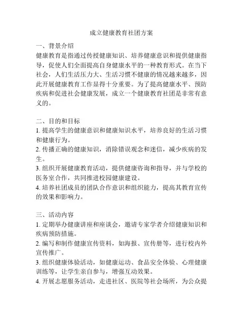 成立健康教育社团方案