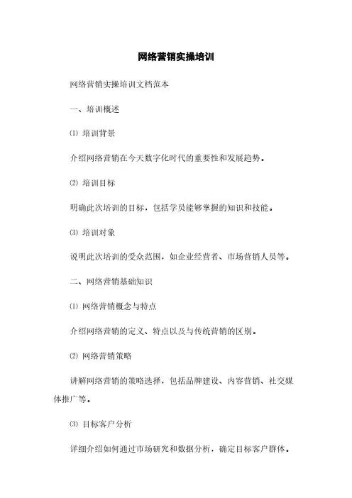 网络营销实操培训(2023最新版)