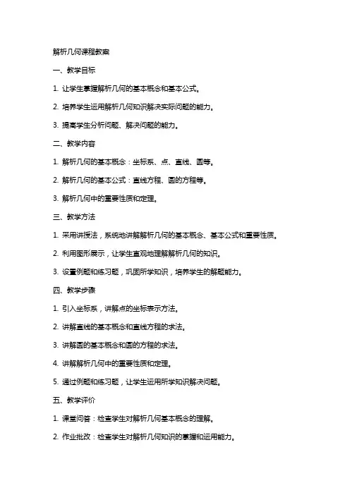 解析几何课程教案