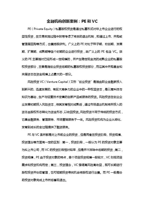 金融机构创新案例：PE和VC