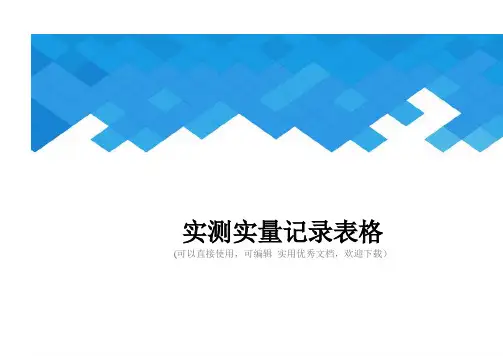 实测实量记录表格完整