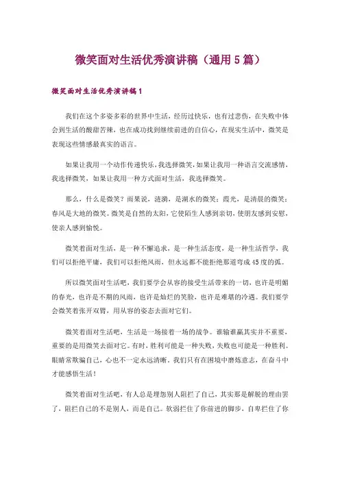 微笑面对生活优秀演讲稿(通用5篇)