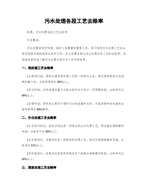 污水处理各段工艺去除率