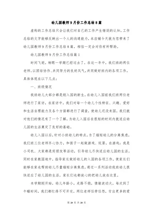 幼儿园教师9月份工作总结8篇