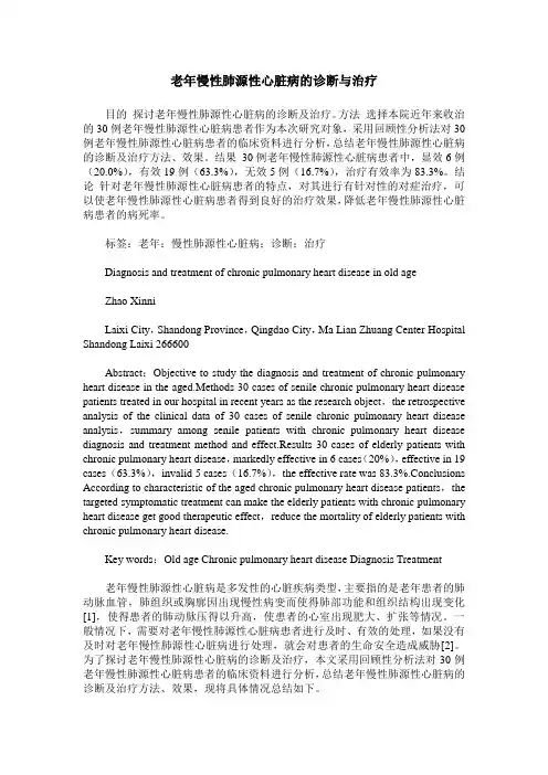 老年慢性肺源性心脏病的诊断与治疗