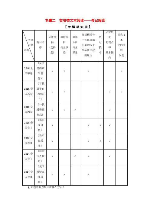(通用版)2018高考语文大一轮复习 第1部分 现代文阅读 专题2 实用类文本阅读-传记阅读 第