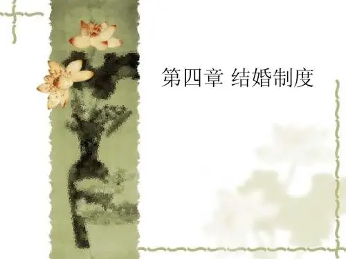 第四章 结婚制度