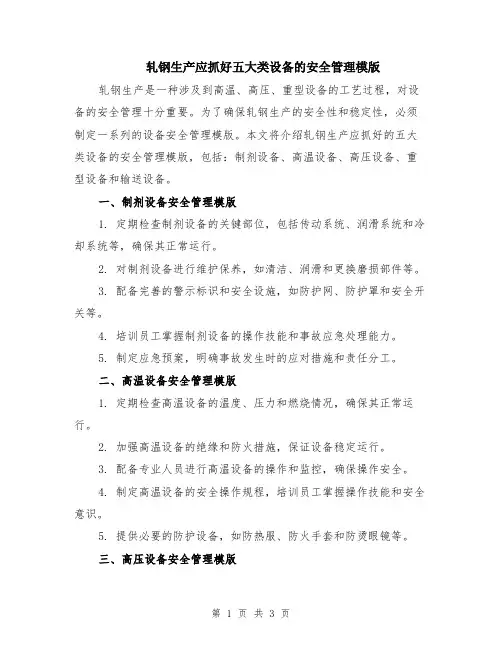轧钢生产应抓好五大类设备的安全管理模版