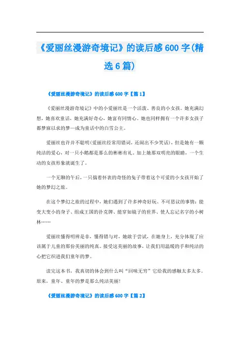 《爱丽丝漫游奇境记》的读后感600字(精选6篇)