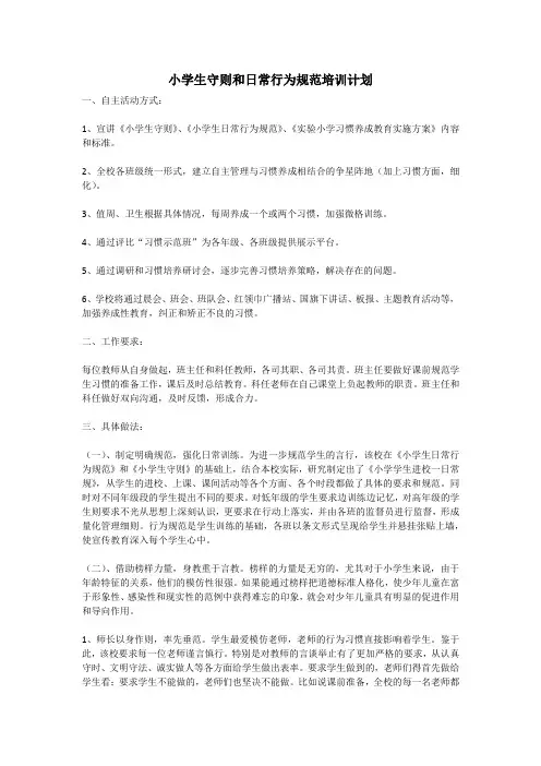 小学生守则和日常行为规范培训计划