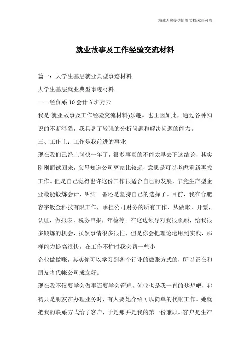就业故事及工作经验交流材料