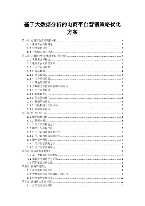 基于大数据分析的电商平台营销策略优化方案