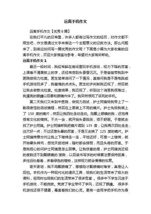 远离手机作文