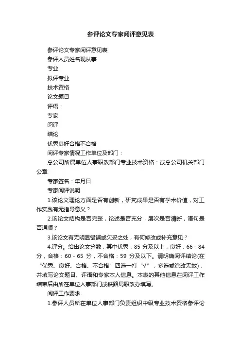 参评论文专家阅评意见表