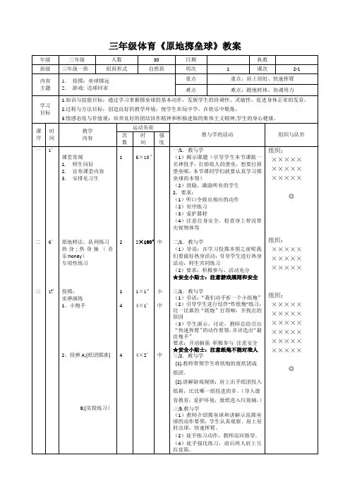 三年级体育《原地掷垒球》教案