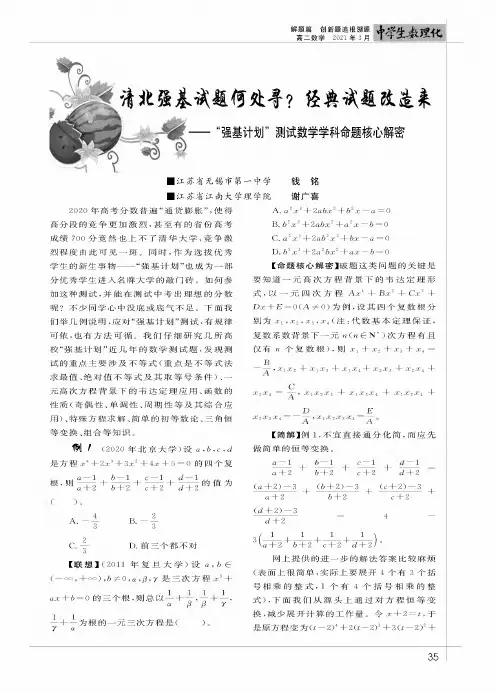 清北强基度题何处寻经典试题改造来——“强基计划”测试数学学科命题核心解密