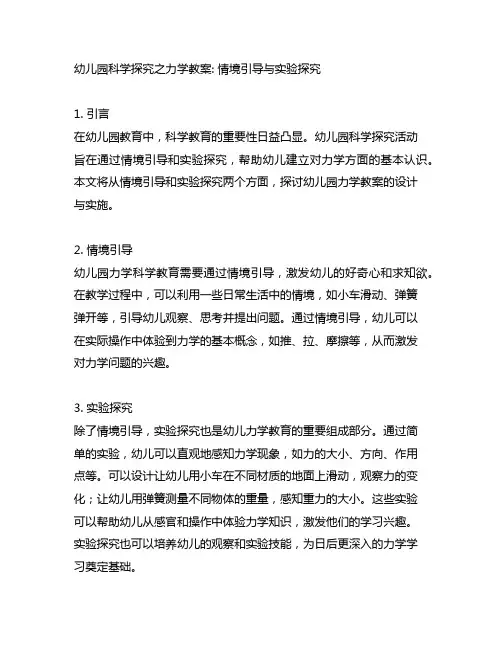 幼儿园科学探究之力学教案： 情境引导与实验探究