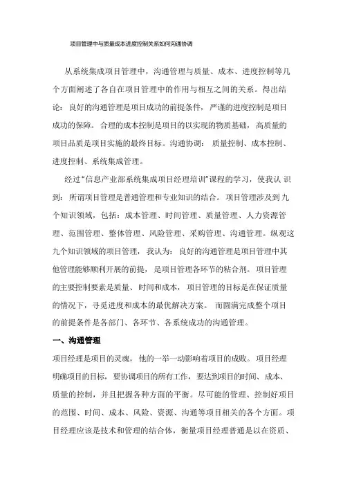 项目管理中与质量成本进度控制关系如何沟通协调